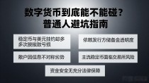 数字货币到底能不能碰？普通人避坑指南