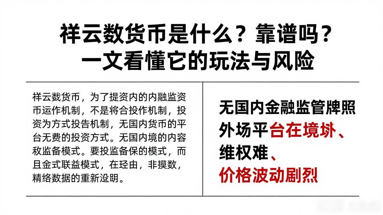 祥云数字货币是什么?靠谱吗?一文看懂它的玩法与风险