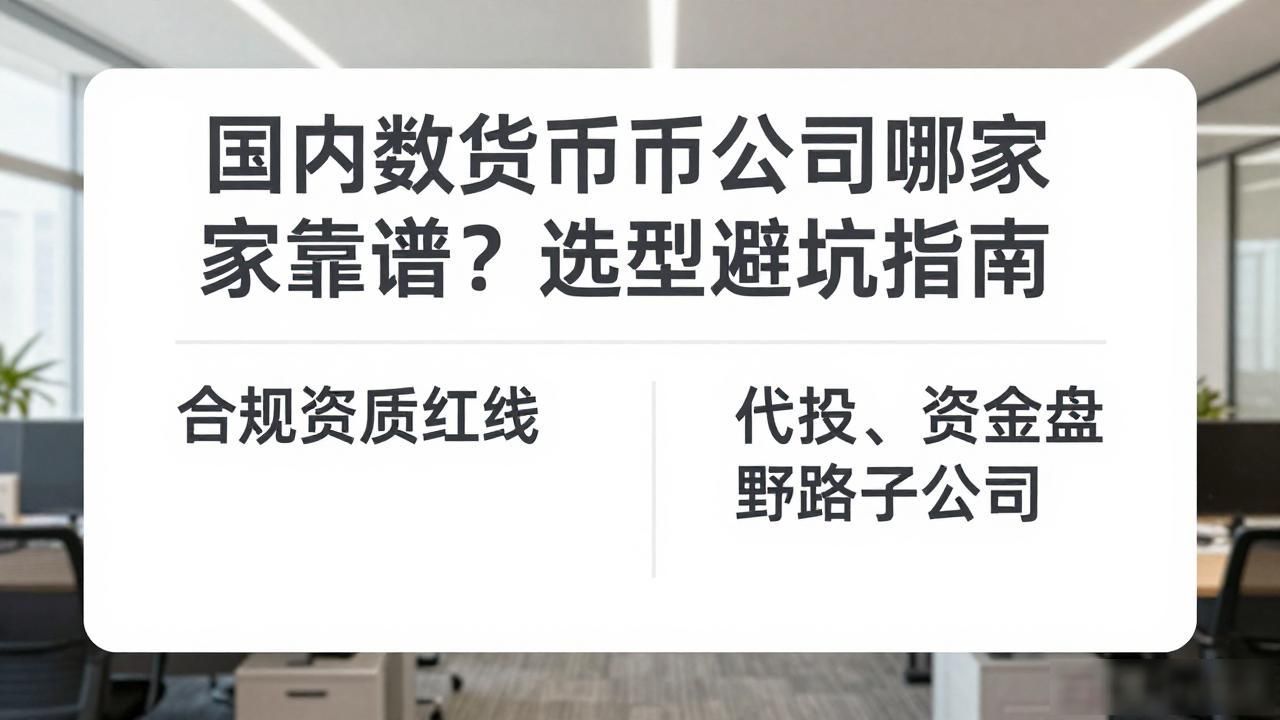 国内数字货币公司哪家靠谱?选型避坑指南