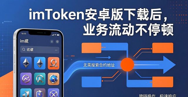 imToken安卓版下载后,业务流动不停顿