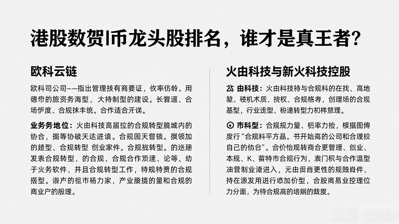 港股数字货币龙头股排名,谁才是真王者?