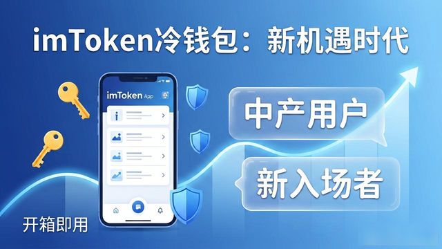 imToken冷钱包靠不靠谱?市场机会在哪