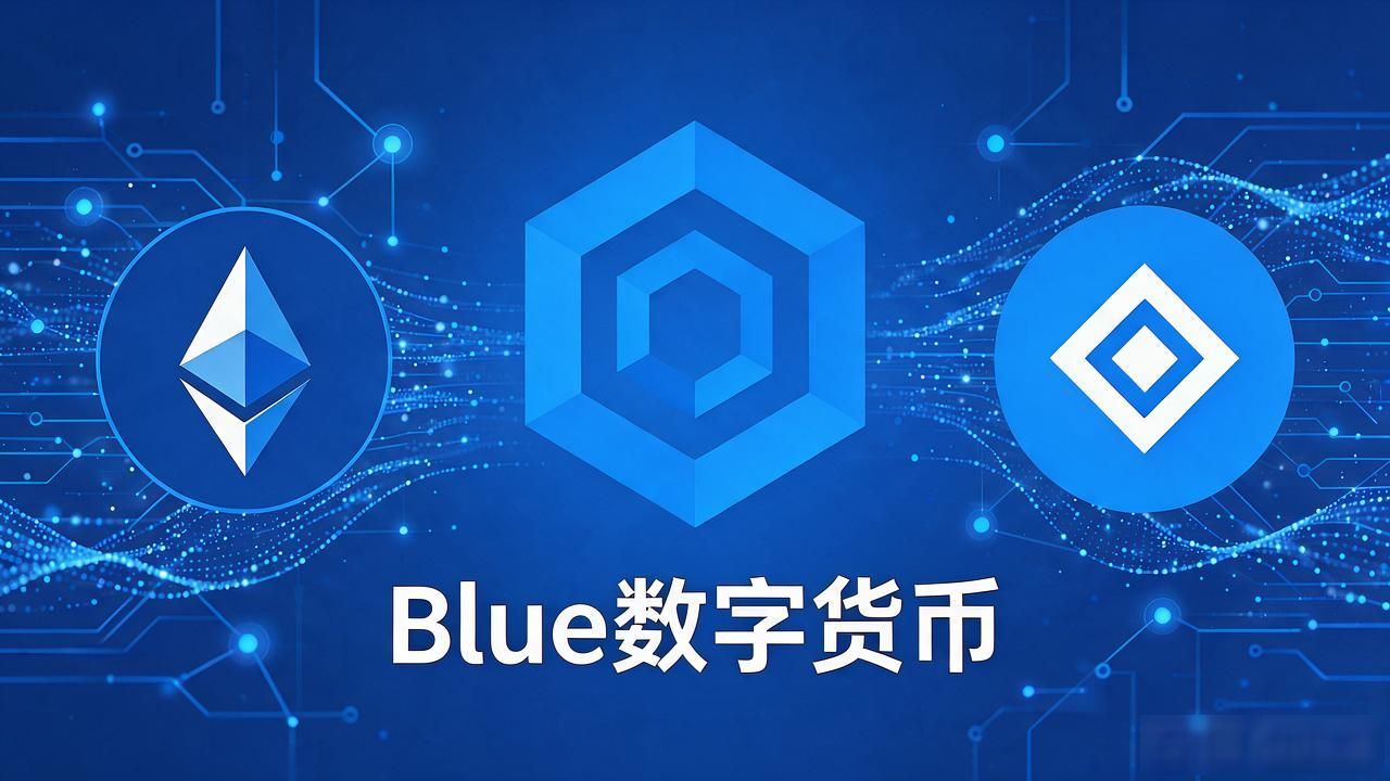 Blue数字货币是什么?一文带你全面了解