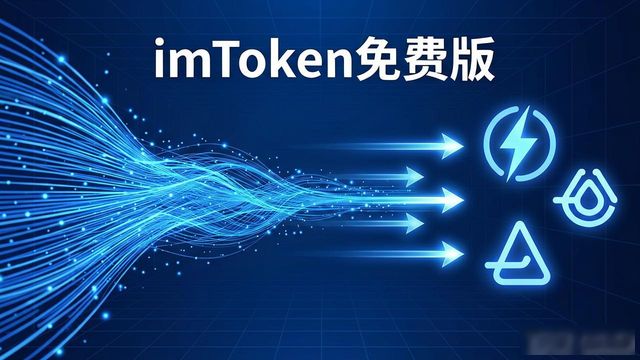 imToken免费版怎么定义你的数字资产价值