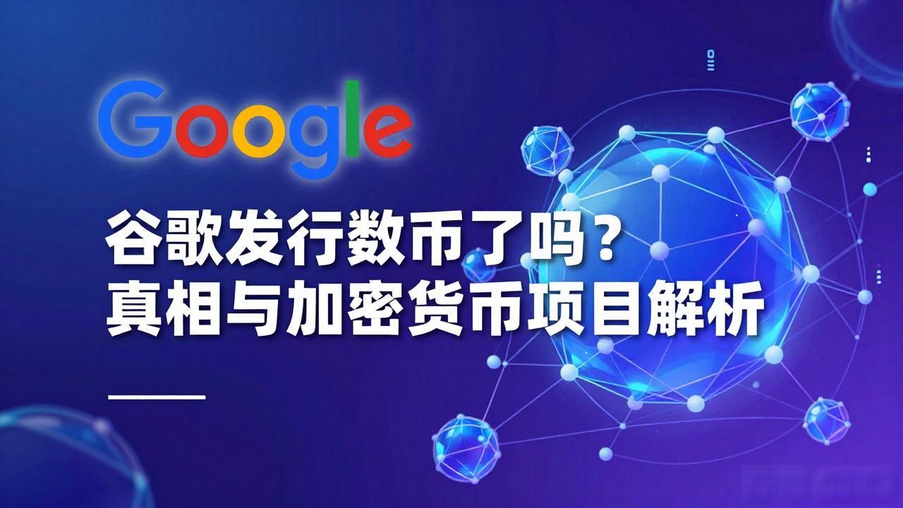 谷歌发行数字货币了吗?真相与加密货币项目解析