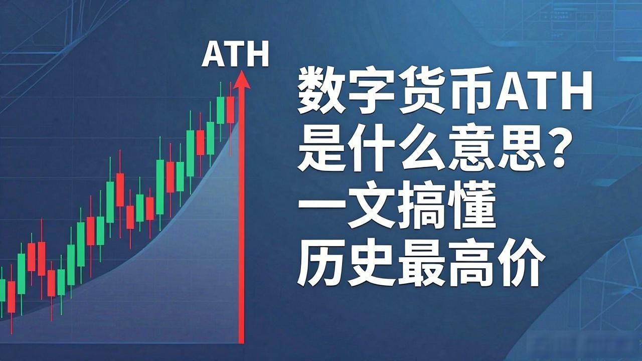 数字货币ATH是什么意思?一文搞懂历史最高价