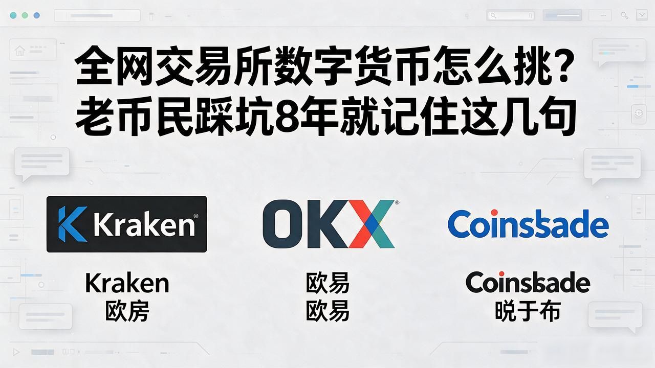 全网交易所数字货币怎么挑?老币民踩坑8年就记住这几句