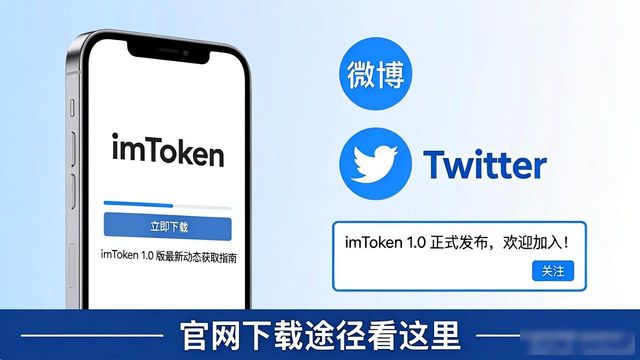 imToken 1.0版最新动态怎么获取?官网下载途径看这里