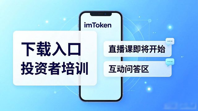imToken下载入口在哪?投资者培训怎么进?