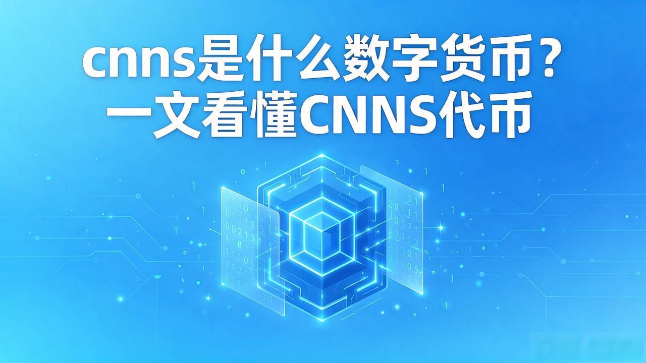 cnns是什么数字货币?一文看懂CNNS代币