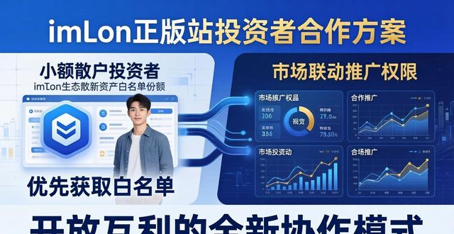 imToken正版站投资者合作方案 细说开放互利的全新协作模式