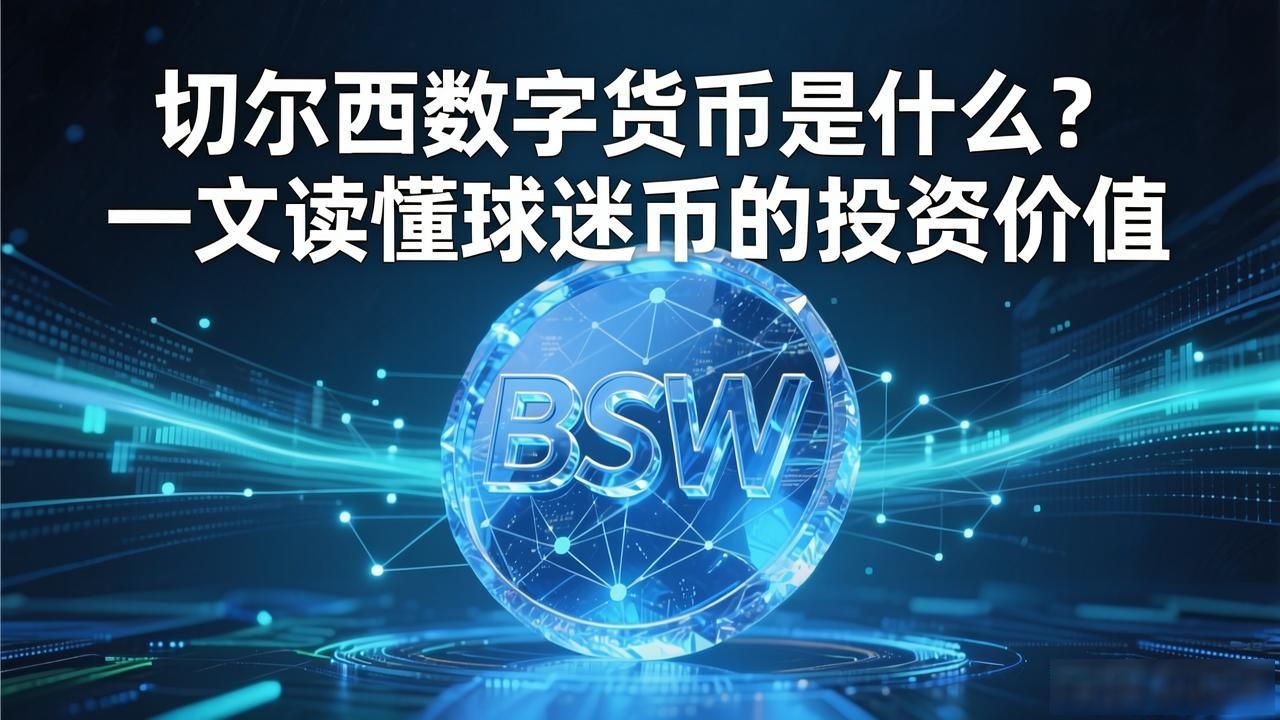 切尔西数字货币是什么?一文读懂球迷币的投资价值