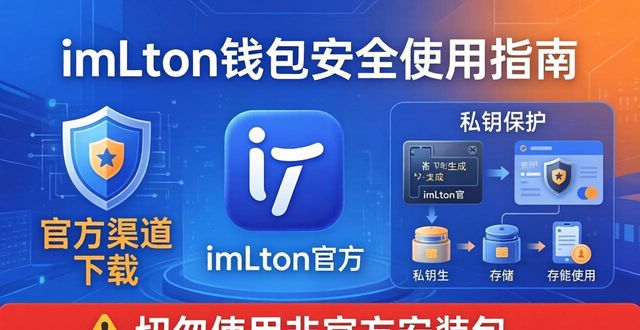 imToken钱包正版在哪下?攻略与风险提醒