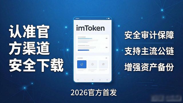 2026最新 imToken 官方下载 安全首发