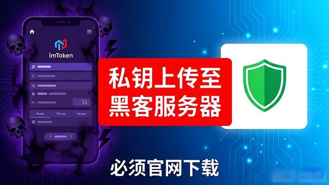 imToken钱包必须官网下载,第三方渠道风险太大