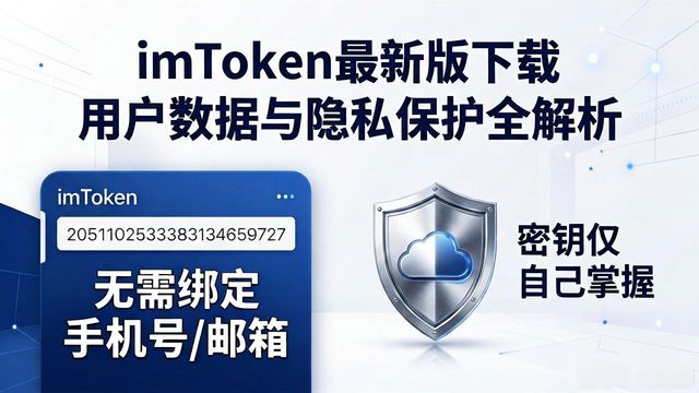 imToken最新版下载 用户数据与隐私保护全解析