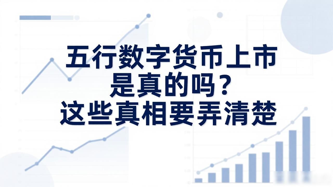 五行数字货币上市是真的吗?这些真相要弄清楚