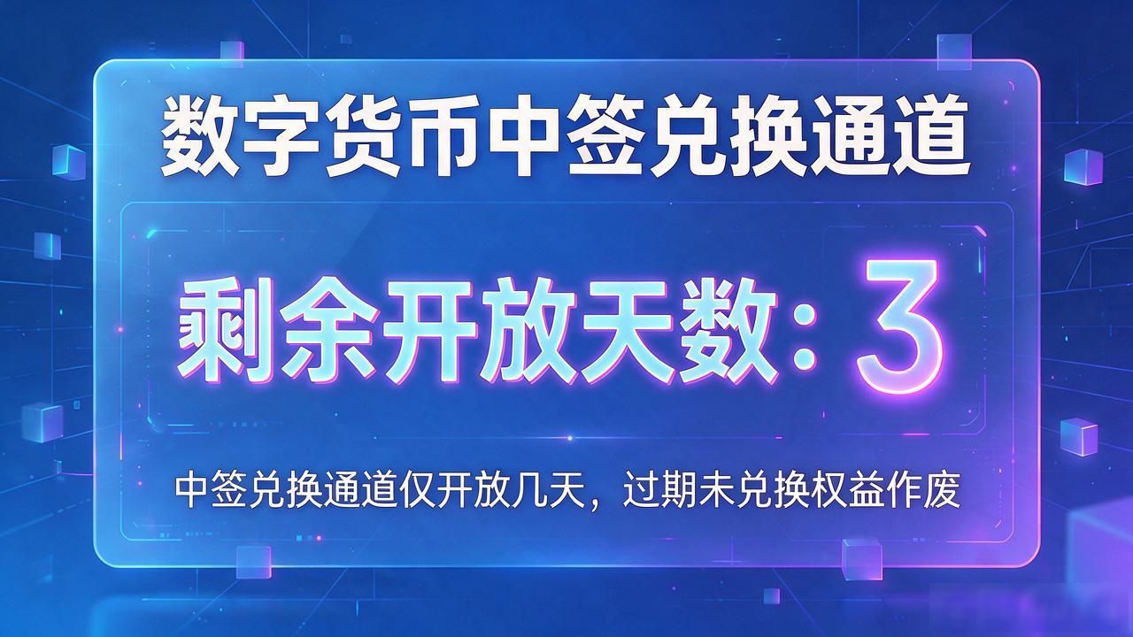 数字货币中签使用条件:这几个细节不注意,白中了也白搭