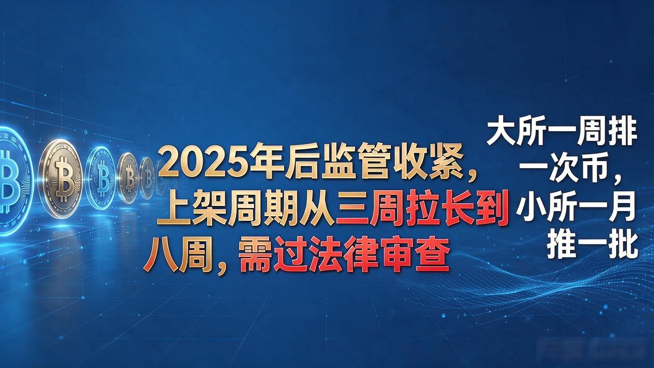 数字货币好久没上新了?新币上架交易要等多久,周期和流程讲清楚