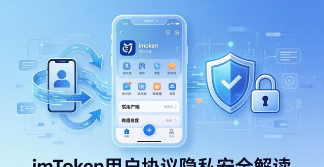 imToken安卓版用户协议关键条款解读