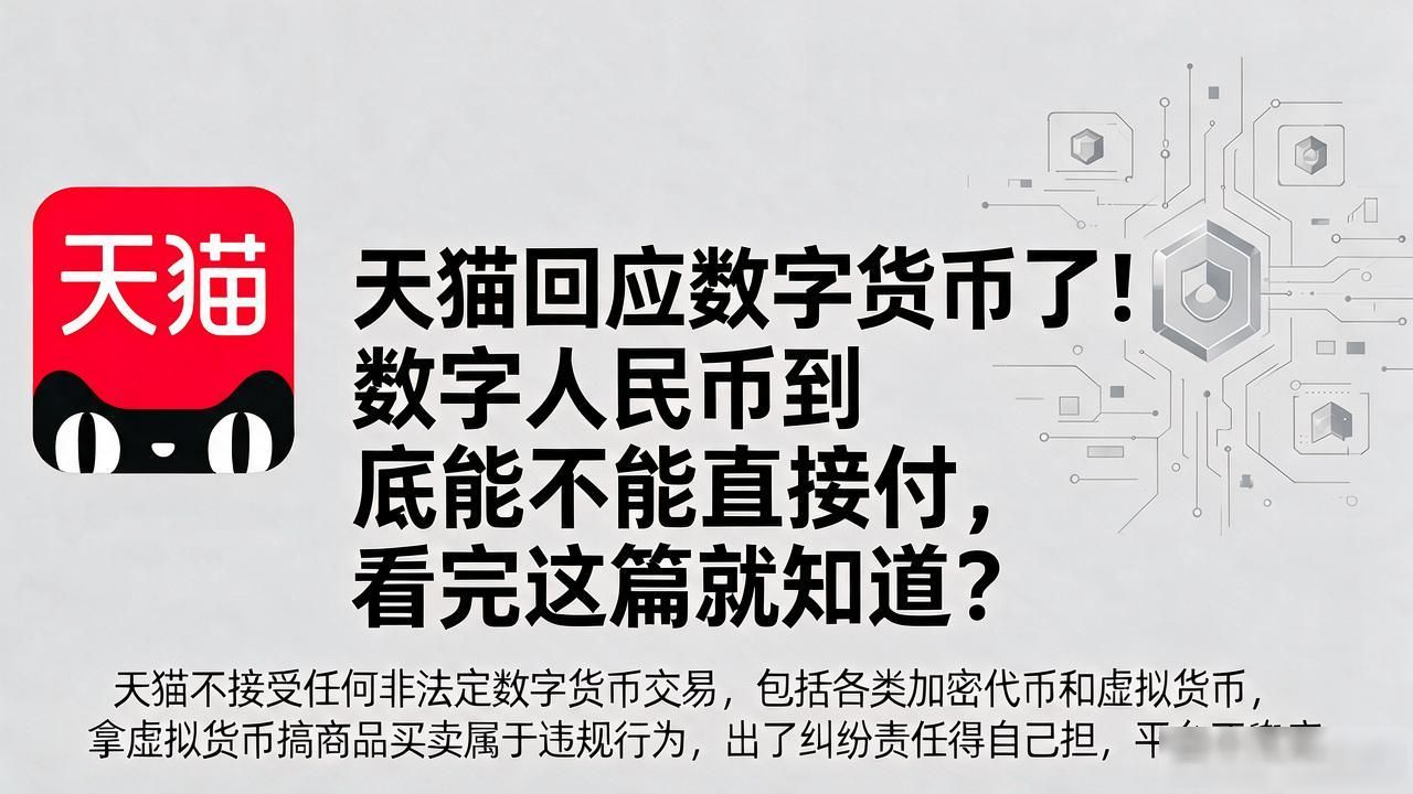 天猫回应数字货币了!数字人民币到底能不能直接付,看完这篇就知道
