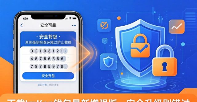 下载 ImToken 钱包最新增强版,安全升级别错过