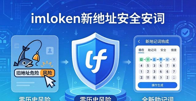 为什么说imToken新地址值得开?5个理由说清