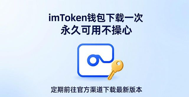 imToken钱包下载一次 永久可用不操心