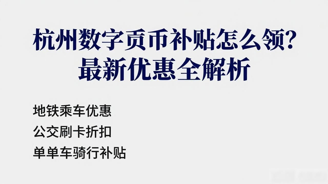 杭州数字货币补贴怎么领?最新优惠全解析
