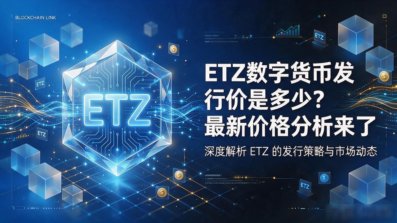ETZ数字货币发行价是多少?最新价格分析来了