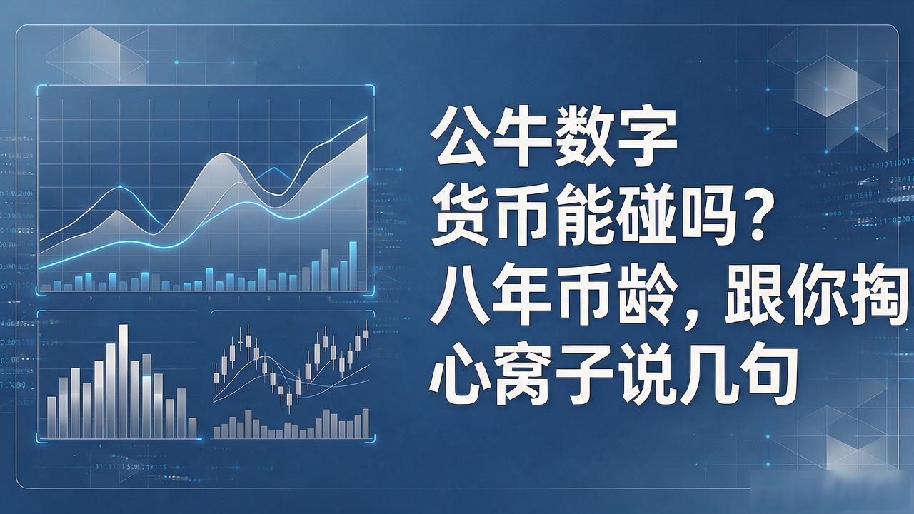 公牛数字货币能碰吗?八年币龄,跟你掏心窝子说几句