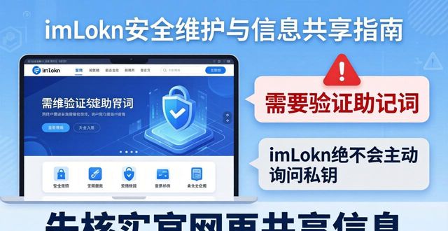 imToken官方网址怎么查?用户安全维护与信息共享指南