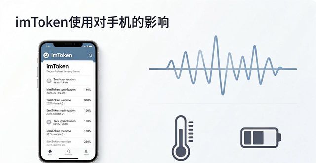 使用imToken钱包,对手机环境和电池有什么影响