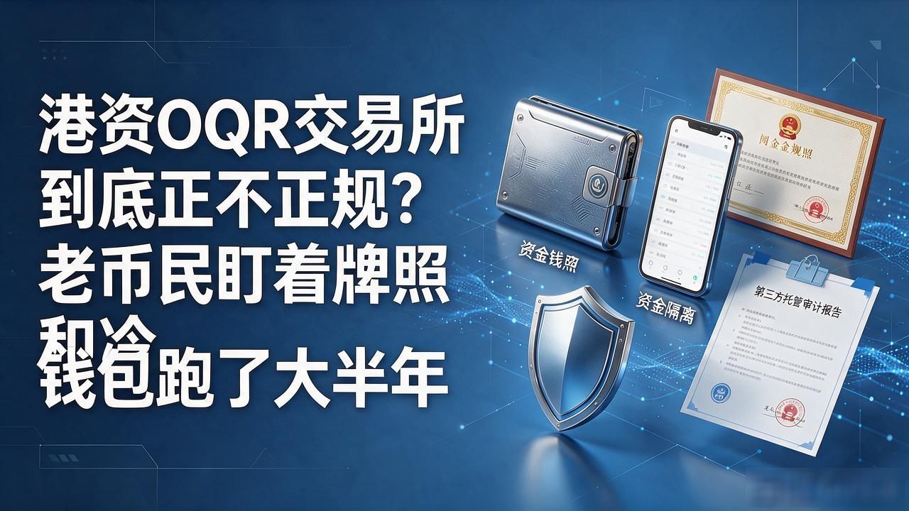 港资EQR交易所到底正不正规?老币民盯着牌照和冷钱包跑了大半年